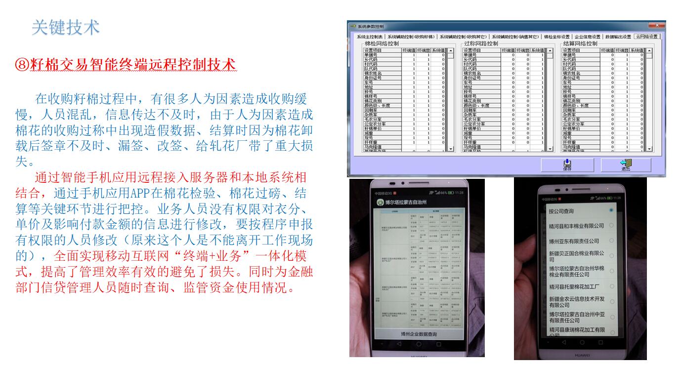 籽棉交易智能終端遠程控制技術