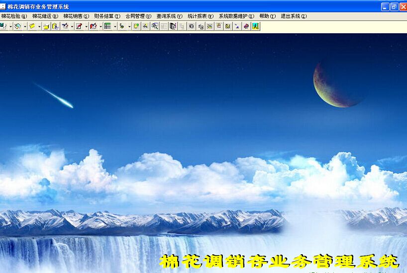 皮棉調銷業務管理系統